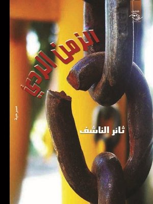 cover image of الزمن الرديء